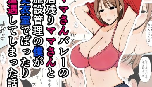 ママさんバレーの居残りママさんと施設管理の僕が更衣室でばったり遭遇してしまった話。