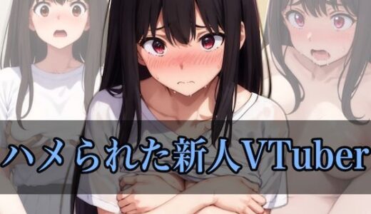 ハメられた新人VTuber