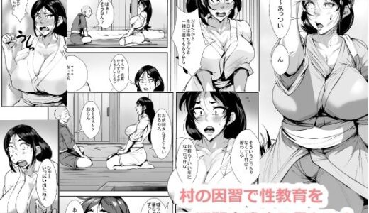 村の因習で性教育を一週間実践する母ちゃん