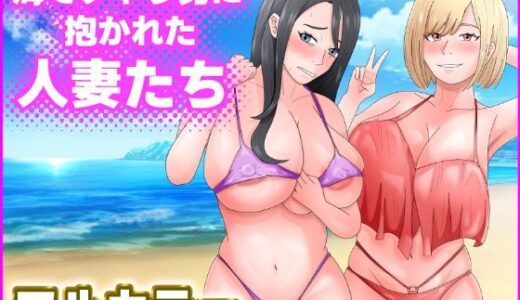 海でチャラ男に抱かれた人妻たち