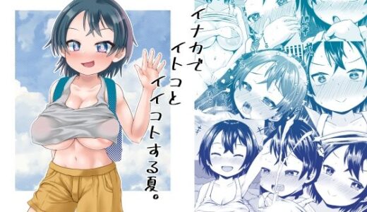 イナカでイトコとイイコトする夏。