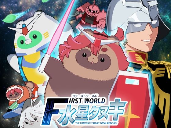 FIRSTWORLD水星タヌキ