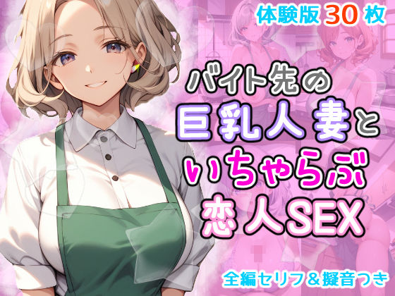 バイト先の巨乳人妻とイチャラブ恋人セックス