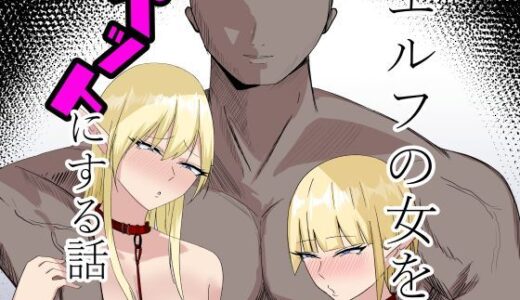 エルフの女をペットにする話