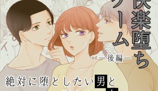 ［快楽堕ちゲーム］ 絶対に堕としたい男と堕ちない女-後編