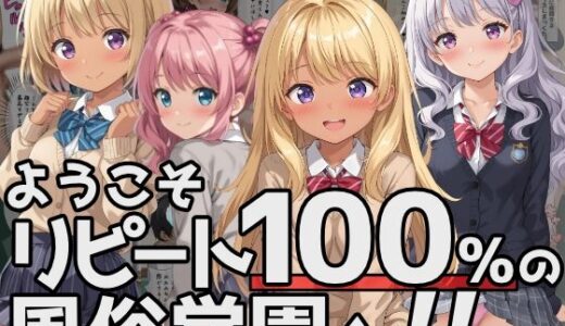 ようこそリピート100％の風俗学園へ！