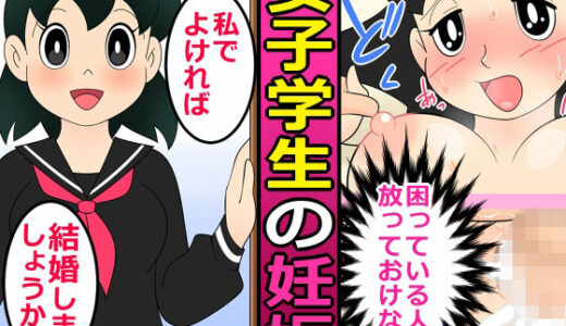 【エロ漫画】人を助けるとどうなるのか？2【女子学生の妊娠】