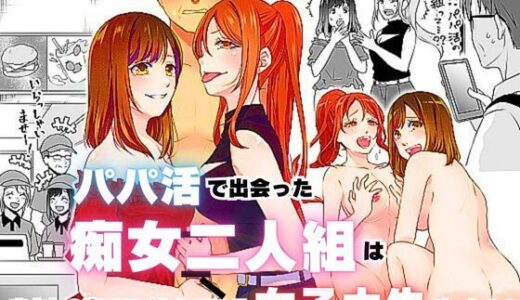 パパ活で出会った痴女二人組はまさかの店でバイトしている女子大生だった！！