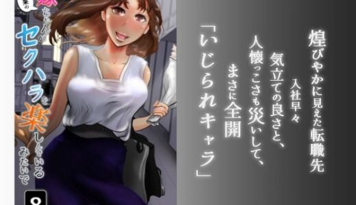 嫁ちゃんがセクハラを楽しんでいるみたいで 第8巻