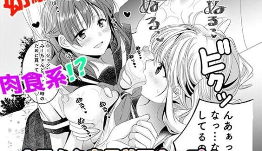 幼馴染は肉食系？今日から身長差百合ップル