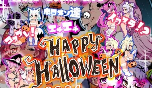 ほろえっちらいぶ コスプレ！イタズラ！？ホロメン達のエチエチHAPPY HALLOWEEN 2024