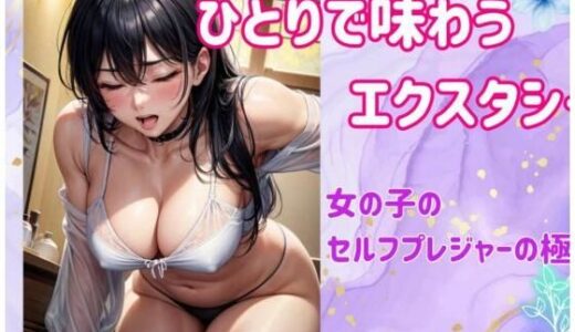 ひとりで味わうエクスタシー:女の子のセルフプレジャーの極意