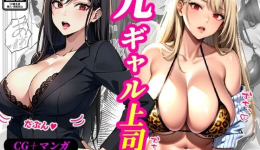 元ギャル上司（CG343p・マンガ100p）