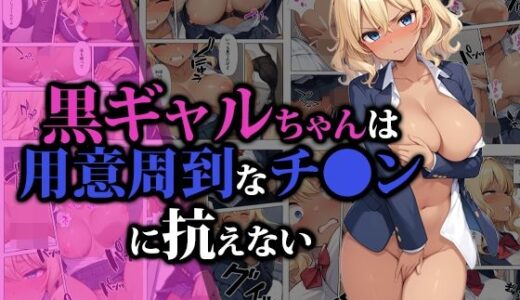 黒ギャルちゃんは用意周到なチ●ンに抗えない