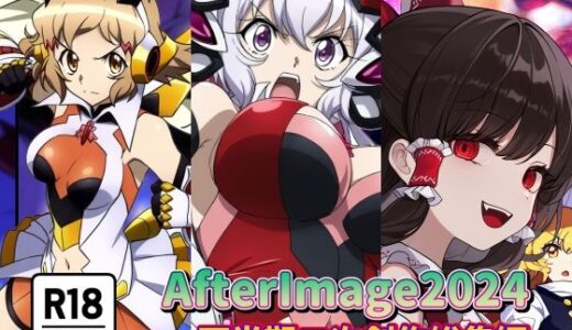 AfterImage2024年下半期二次創作総集編