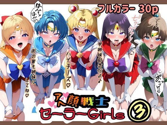 アヘ顔戦士セーラーgirl’s3