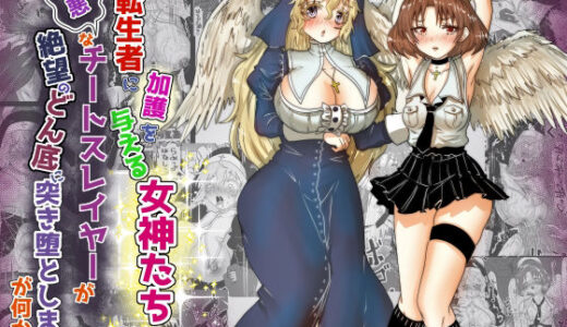 vol.16 転生者に加護を与える女神たちを邪悪なチートスレイヤーが絶望のどん底に突き落としますが何か？【異世界の嫁を浄化する大天使にお仕置き編】