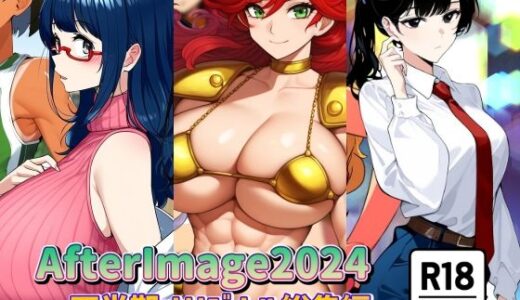 AfterImage2024年下半期オリジナル総集編