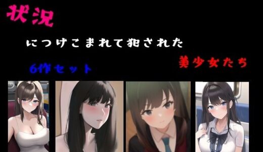 状況につけこまれて犯●れた美少女たち 6作セット