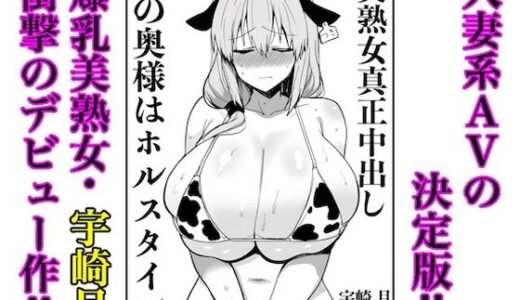 宇崎月 奇跡の童顔巨乳熟女44歳AVデビュー！（原作絵寄Ver.）