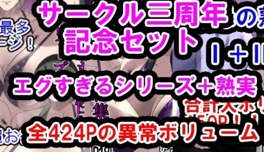 サークル三周年記念パック（エグすぎる性欲＋調教シリーズ＋熟実シリーズ）