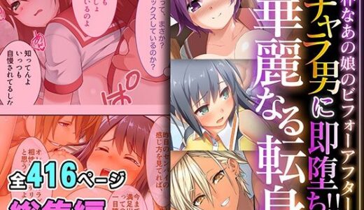 チャラ男に即堕ち！！華麗なる転身 〜純朴なあの娘のビフォーアフター〜【超合本シリーズ】