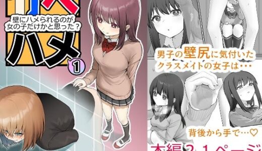 カベハメ 壁にハメられるのが女の子だけかと思った？1