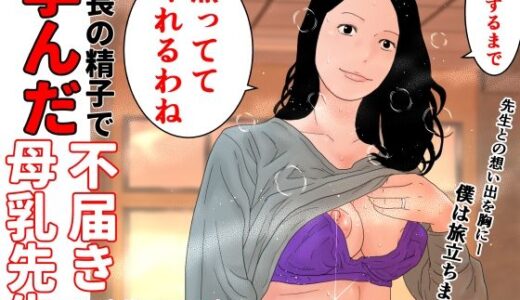 校長の精子で孕んだ不届き母乳先生