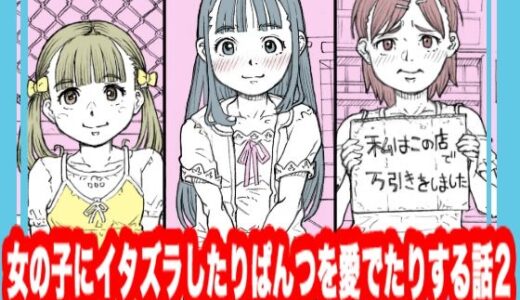 女の子にイタズラしたりぱんつを愛でたりする話2