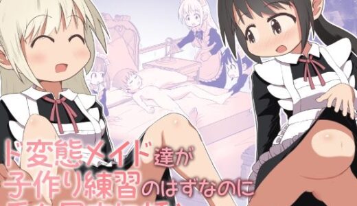 ド変態メイド達が子作り練習のはずなのに舌を尻穴に挿入してくるお話