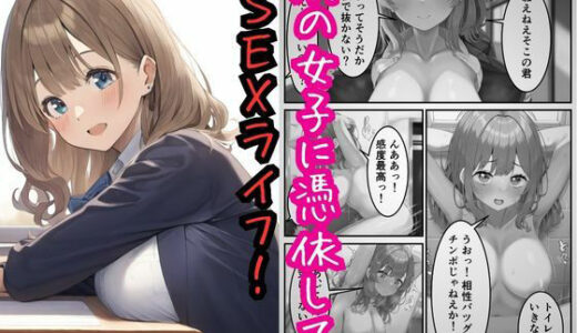 隣の女子に憑依してSEXライフを満喫！