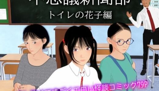 不思議新聞部〜トイレの花子編〜