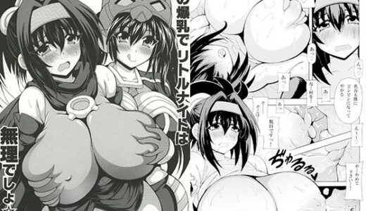 その爆乳でリトルナイトは無理でしょ