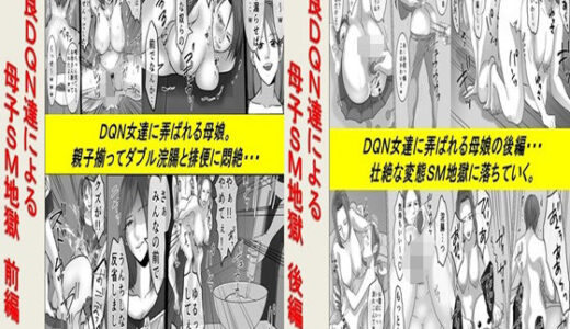 不良DQN達による母子SM地獄 2作品セット全68P