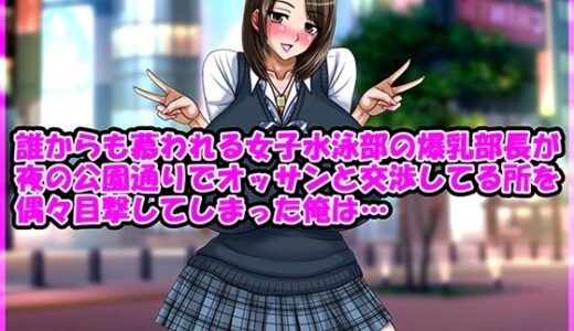 誰からも慕われる女子水泳部の爆乳部長が夜の公園通りでオッサンと交渉してる所を偶々目撃してしまった俺は…