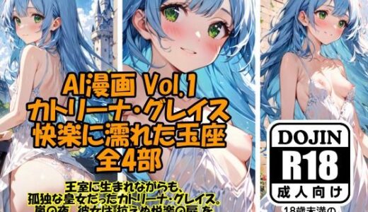 AI漫画 Vol.1  カトリーナ・グレイス  快楽に濡れた玉座 全4部