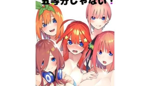 五等分じゃない！