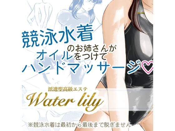 派遣型高級エステWaterlily