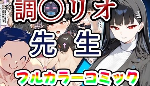 リオ会長の合理的性欲処理〜先生に媚薬を●ませて中出しセックスするわ〜