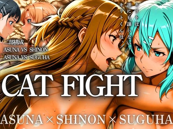 CAT FIGHT【キャットファイト】 ASUNA vs SHINON vs SUGUHA