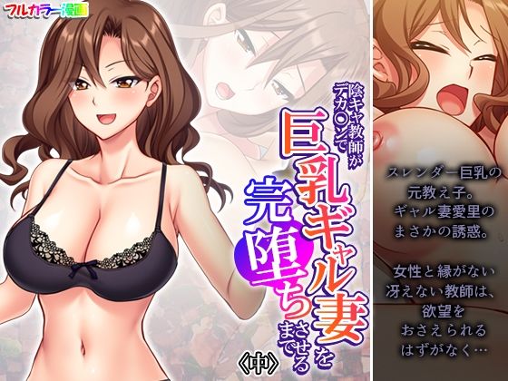 陰キャ教師がデカ○ンで巨乳ギャル妻を完堕ちさせるまで 中