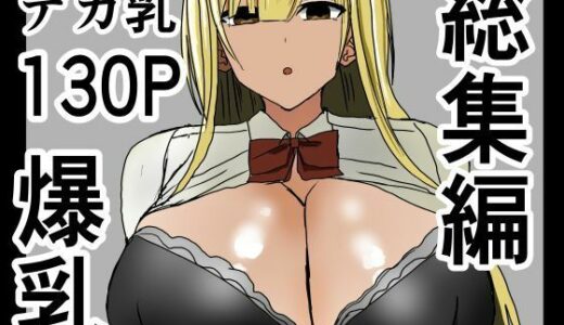 爆乳ギャルに抜いてもらう話。総集編