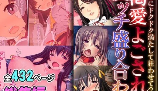 渇愛よごされエッチ盛り合わせ 〜ここにドクドク満たして狂わせて？〜【超合本シリーズ】