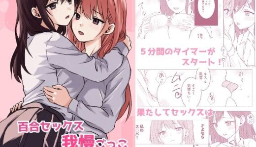 百合セックス我慢ごっこ