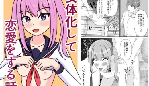 女体化して恋愛をする話