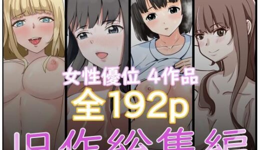 『2750円⇒1210円』女性優位旧作総集編