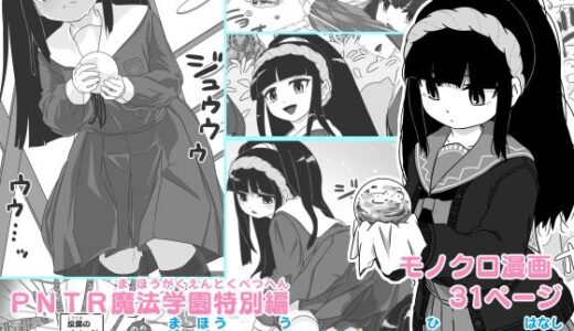 PNTR魔法学園特別編  おもらし魔法が生まれた日のお話