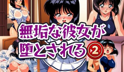 無垢な彼女が堕とされる2