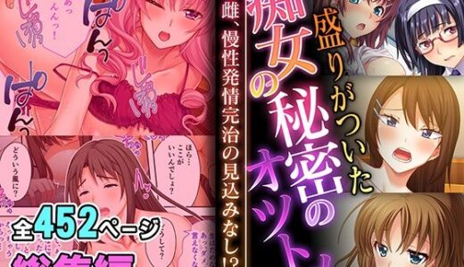 盛りがついた痴女の秘密のオツトメ 〜この雌、慢性発情完治の見込みなし！？〜【超合本シリーズ】