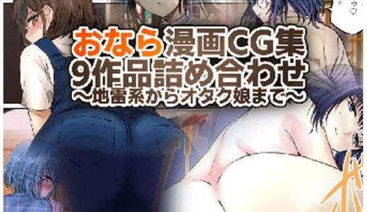 おなら・うんこ漫画・CG集総詰め合わせ〜地雷系からオタク娘まで〜【総ページ200越え】